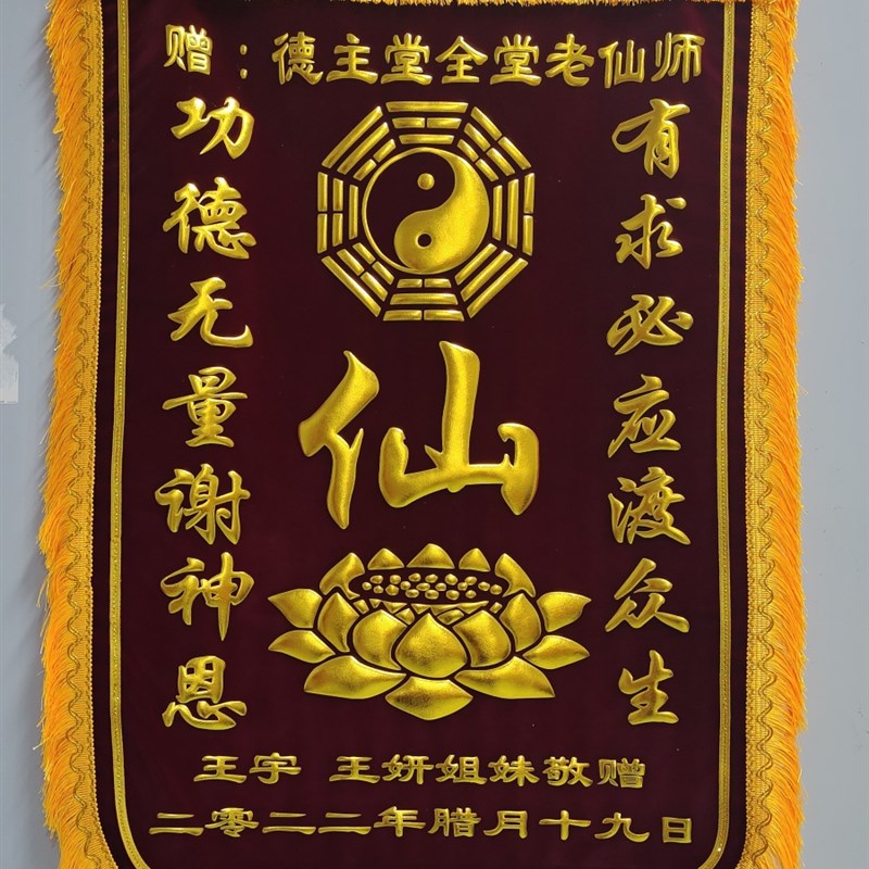 2023锦旗定做定制订做感谢送仙家菩萨恩师寺庙有求必应还愿教师医