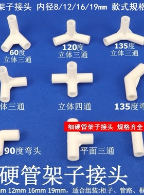60度立体三通细硬管架子接头细硬管子直接水管薄壁直角90度直角