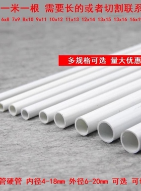 外径19/20mm壁厚1毫米硬管细细白色水管PVC圆管细塑料管4x6/5x7mm