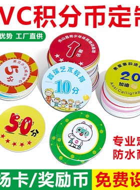 学生积分币儿童奖励币表扬币定做