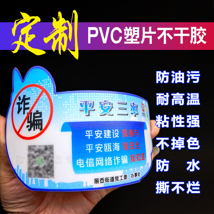 pvc塑片不干胶广告警示贴耐