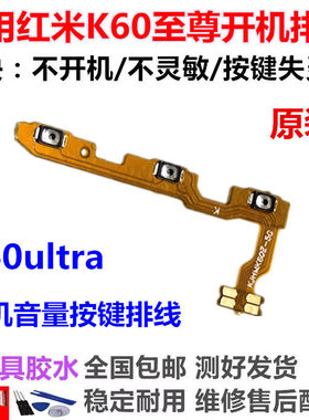 适用于红米K60至尊版开机音量排线 K60ultra电源开关侧键按键手机