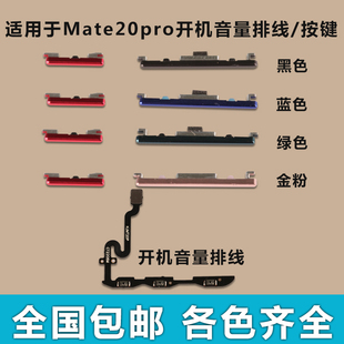 适用于 华为Mate20pro 开机音量排线 开机键 音量键 按键侧键边键