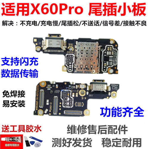 适用vivoX60pro尾插小板