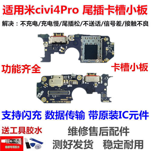 适用小米civi4pro卡座尾