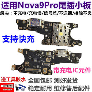 适用于华为Nova9Pro尾插小板RTE-AL00充电USB数据接口送话器卡座