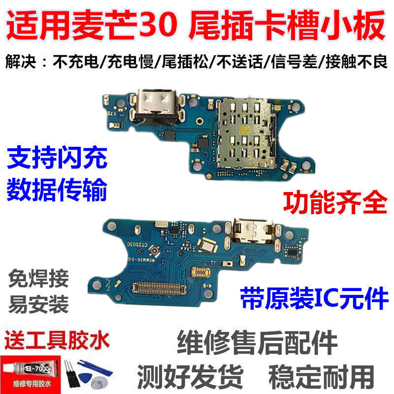 适用于华为麦芒30卡槽小板充电口尾插送话器话筒天线卡座排线
