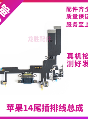 适用苹果14代尾插排线 14Plus耳机送话器排线 14ProMAX充电尾插口