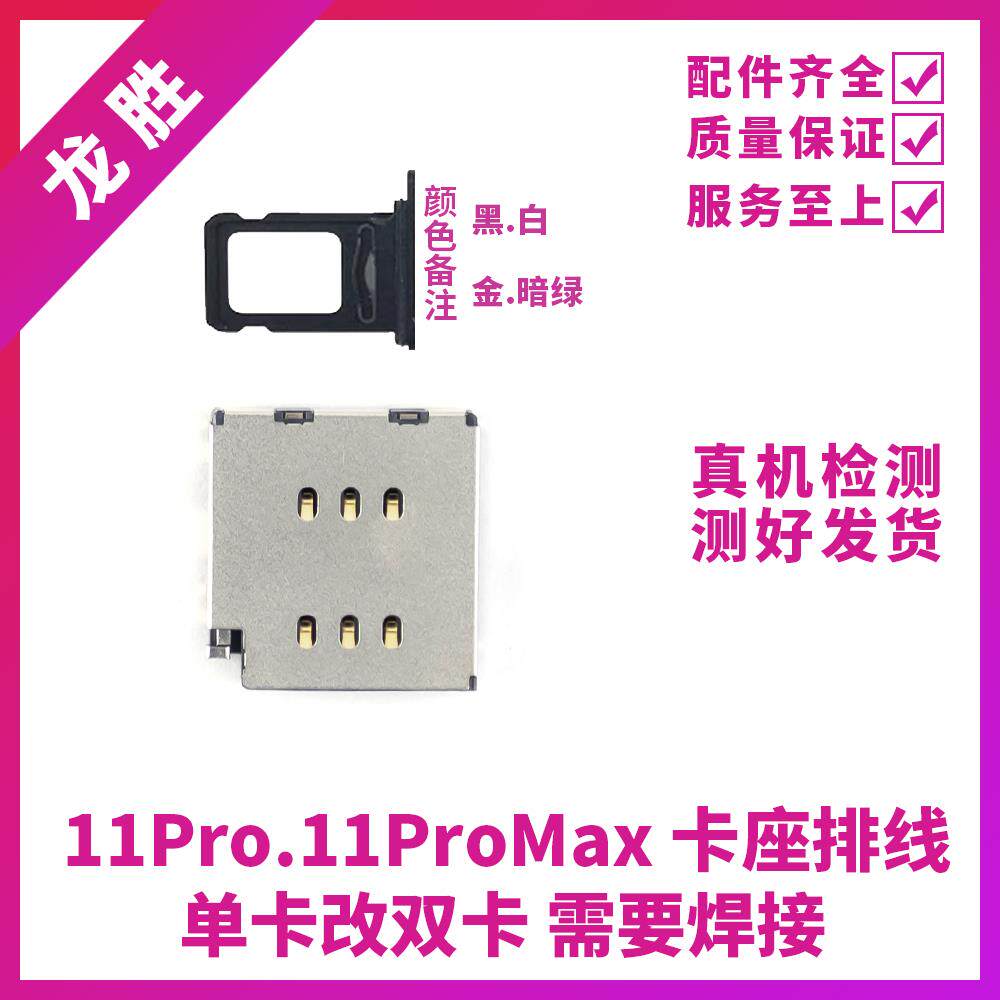 适用苹果11ProMAX单卡改双卡卡座 iPhone11PRO单卡改双卡双待卡槽