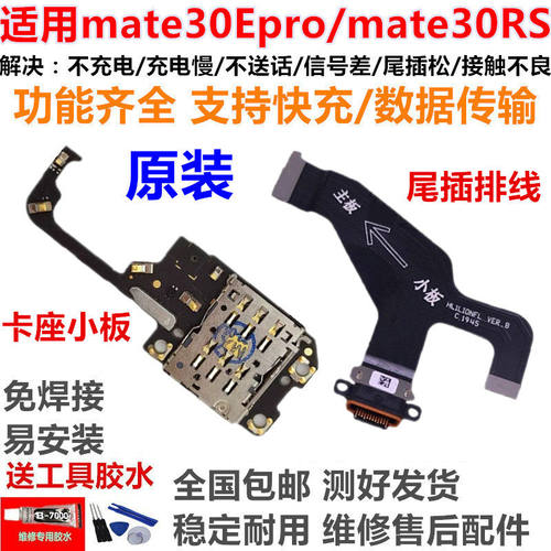 适用华为mate30Epro尾插