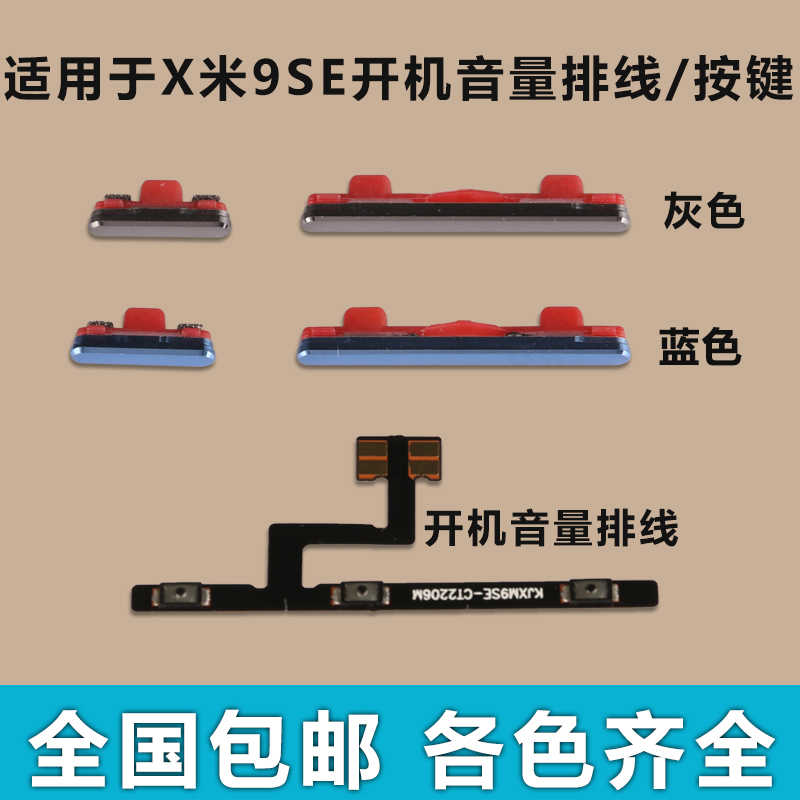 适用于 小米9SE 开机音量排线 开机键 音量键 手机电源按键侧键边
