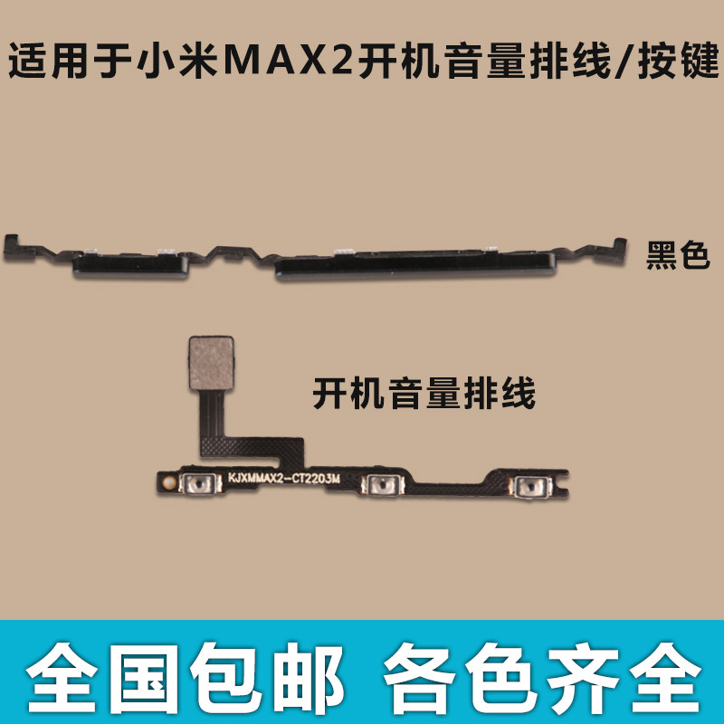 适用于小米MAX2开机音量排线手机零部件