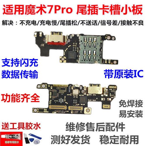 适用于荣耀魔术7Pro尾插