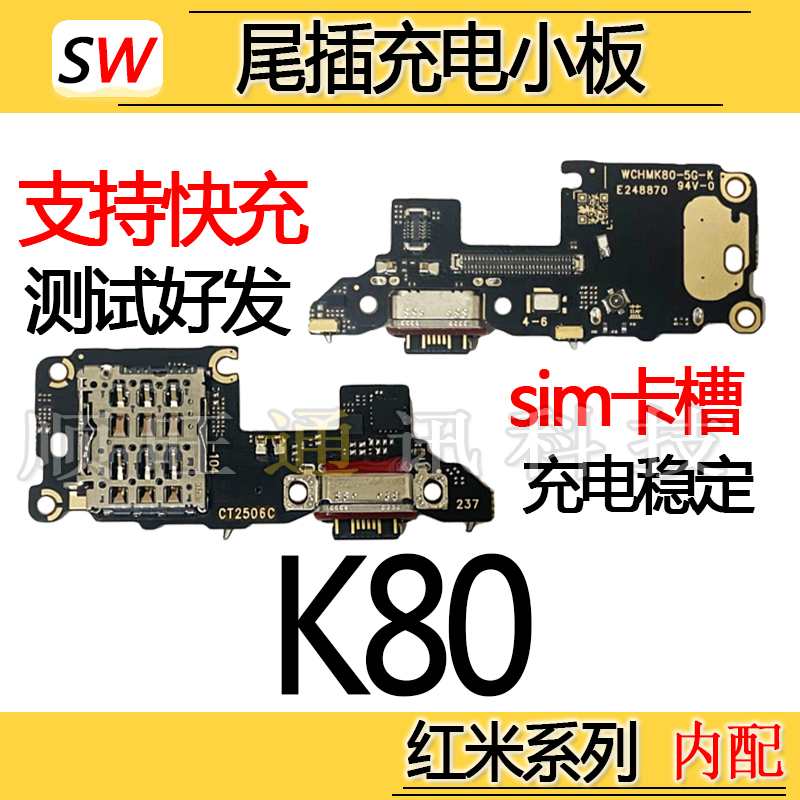 适用于红米K80尾插小板充电口麦克风送话器sim卡槽卡座话筒小板