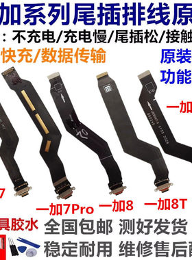 适用OnePlus 一加8pro 8t 1+7pro 一加8尾插排线充电接口小板原装