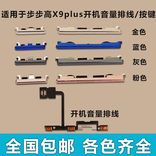 适用于 VIVOX9plus 开机音量排线 开机键 音量键手机按键侧键边键