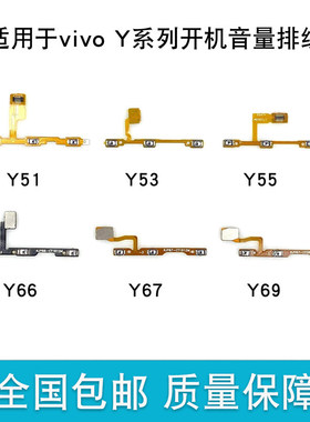 适用VIVO Y51 Y53 Y55 Y66 Y67 Y69 A开机音量排线 电源按键开关