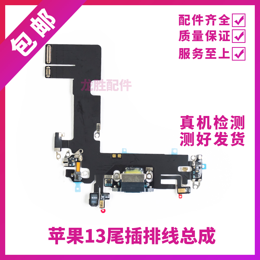 适用苹果13代尾插排线 13mini耳机送话器排线 13ProMAX充电尾插口