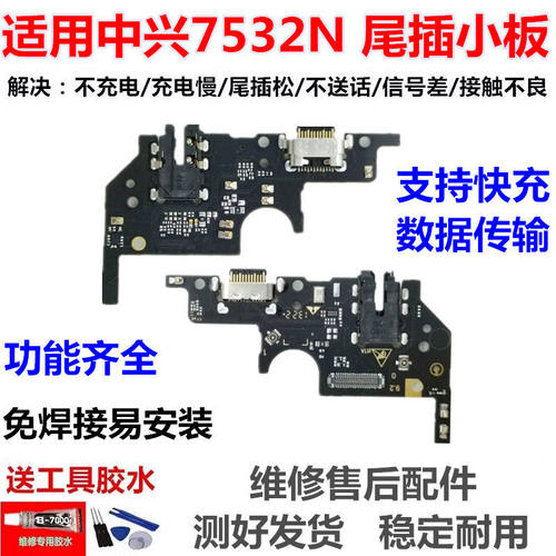 适用于中兴7532N远航30尾