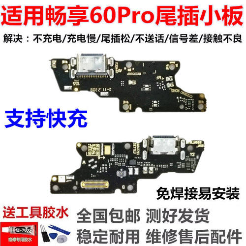 适用华为畅享60pro尾插小