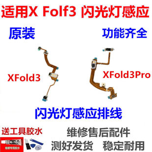 适用于vivo XFOLD3pro 后置像头闪光灯感应排线小板 xfold3手电筒