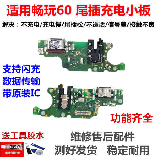适用于华为畅玩60尾插小