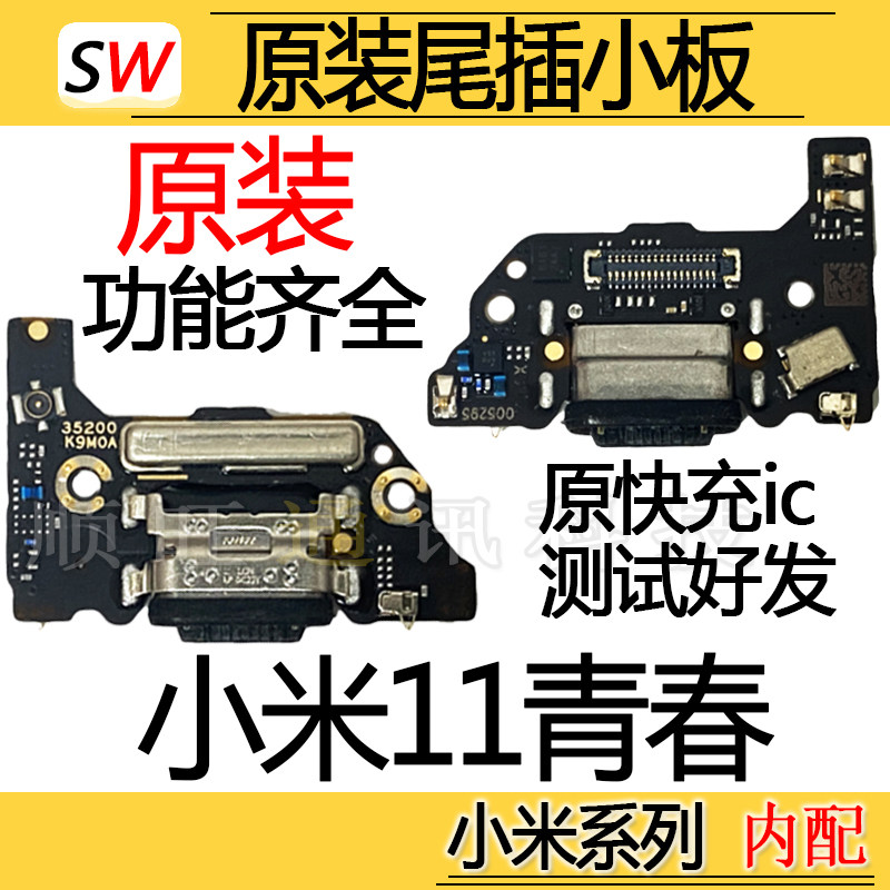 适用于小米11青春版尾插小板充手机零部件