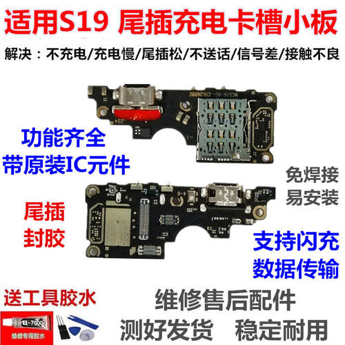 适用于VOS19pro尾插小板