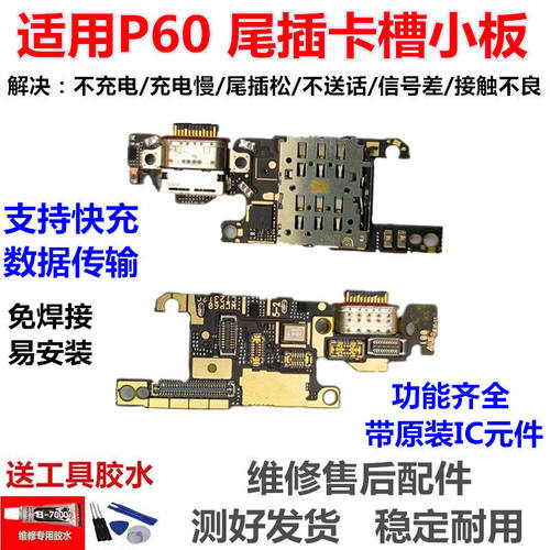 适用华为p60尾插小板ro