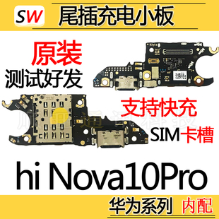 适用于hi Nova10Pro尾插小板充电麦克风送话器HERA-BD00小板原装