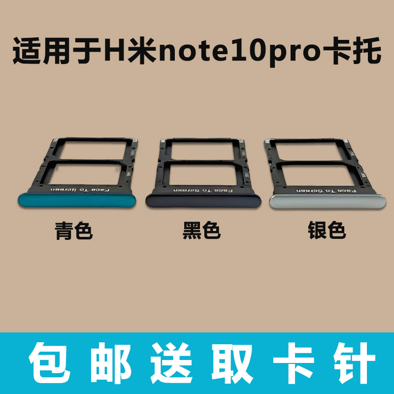 适用于 Redmi 红米Note10pro卡托卡槽 卡座卡套 手机sim卡插 卡架
