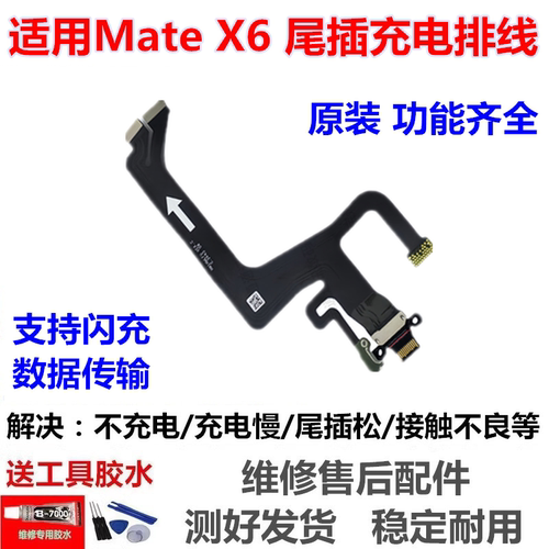适用于华为MateX6尾插排