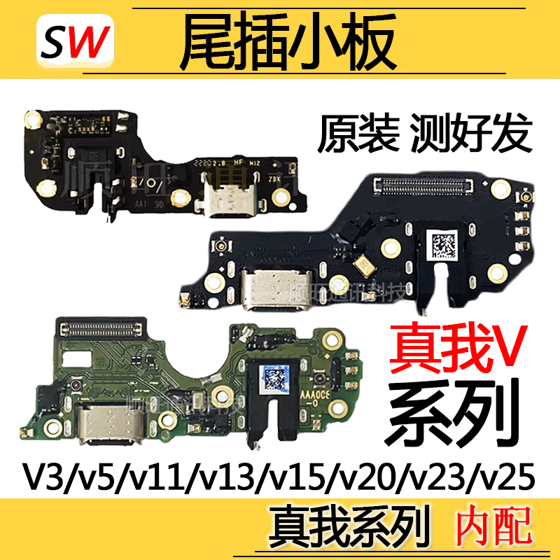 适用于真我RealmeV5/v11/v13/v15/v20/v23/v25尾插小板送话器原装
