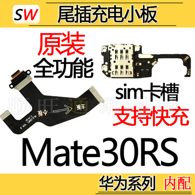 适用华为mate30rs保时捷尾插排线充电口sim卡槽送话器小板原装