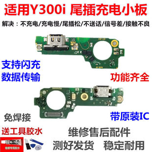 适用于VIVO Y300i 尾插小板卡座卡槽送话器USB充电尾插话筒