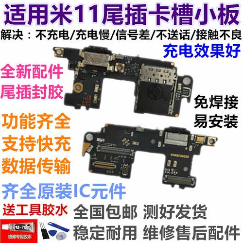 适用于米11尾插小板充电
