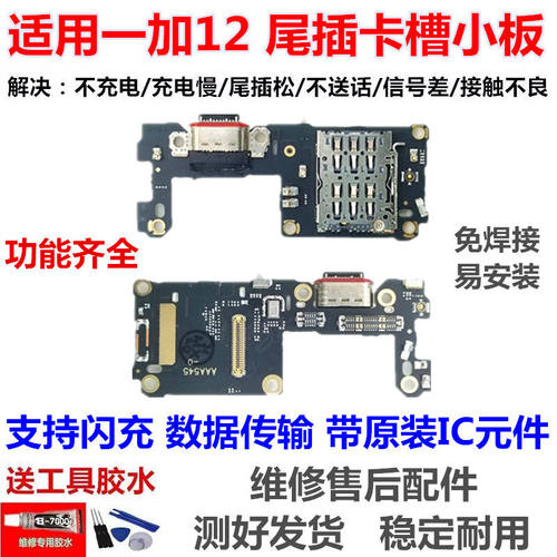 适用于一加12充电口尾插