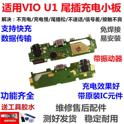 适用vivoU1尾插小板