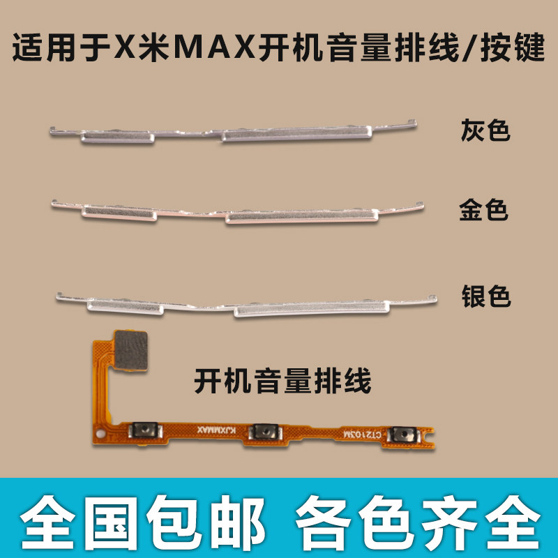 适用于小米Max开机音量排线 手机零部件