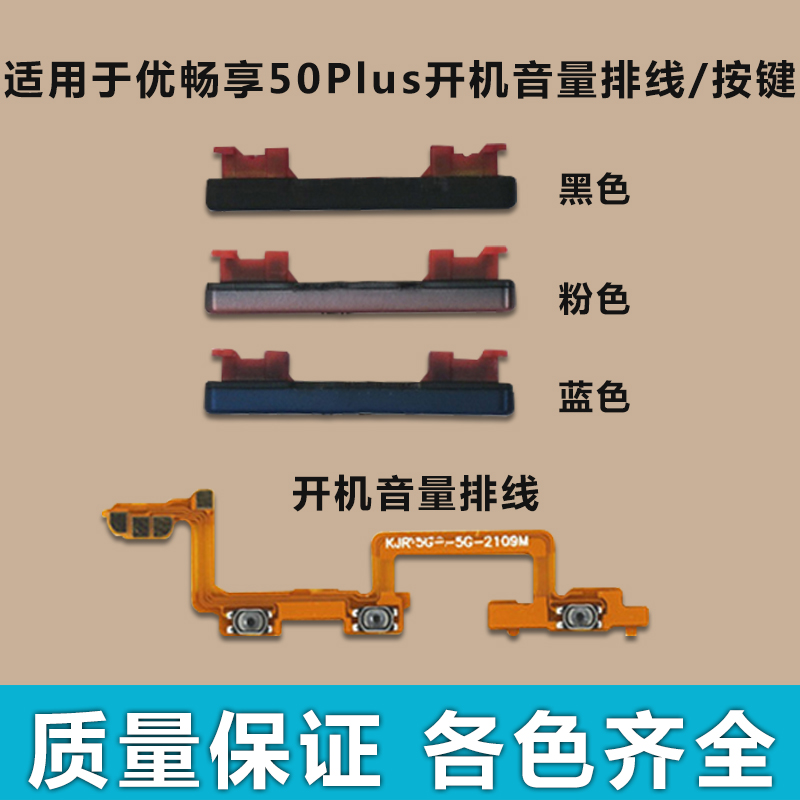 适用于 优畅享50Plus开机音量排线 开机键音量键开关侧键电源按键