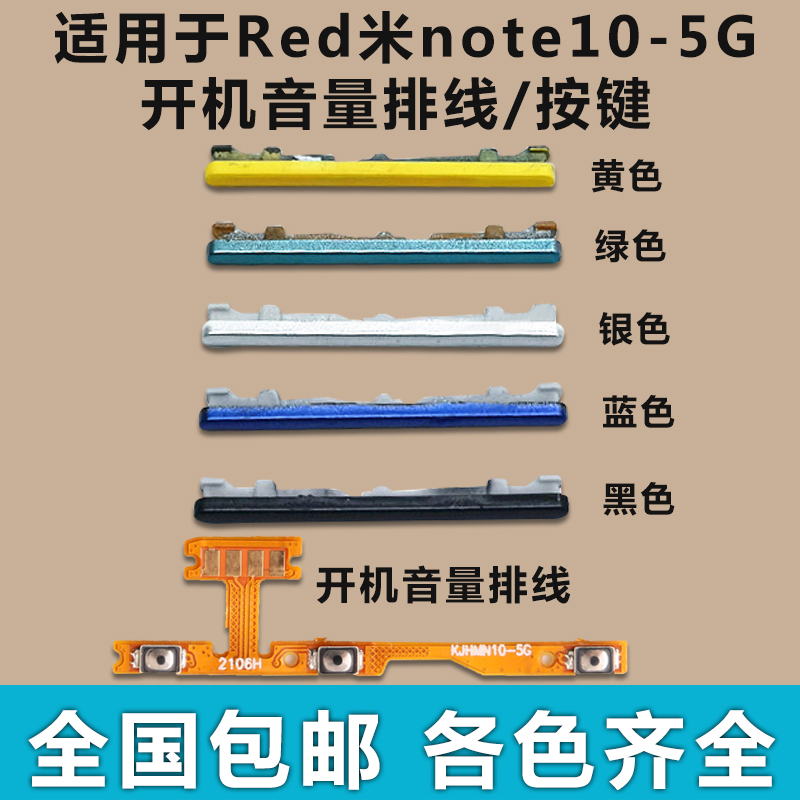适用于 红米note10-5G 开机音量排线 开机键 音量键 按键侧键边键