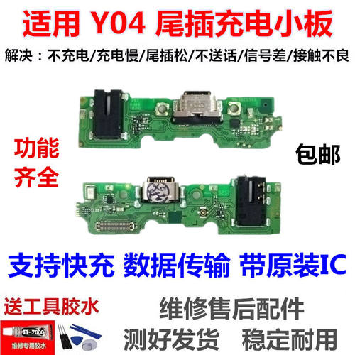 适用于vivoY04尾插小板