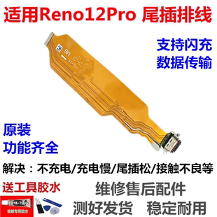 适用OPPO Reno12Pro 充电排线 尾插主板排线小板插口接口