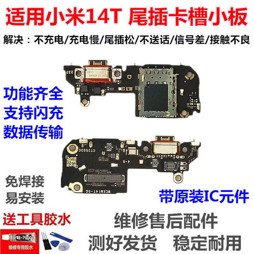 适用于小米14T尾插小板麦