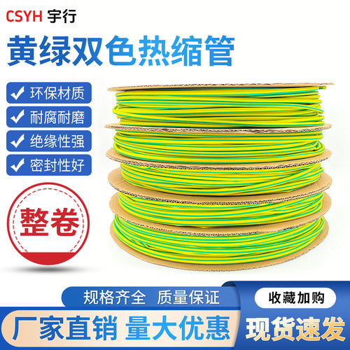 csyh热缩管黄绿双色厂家直销