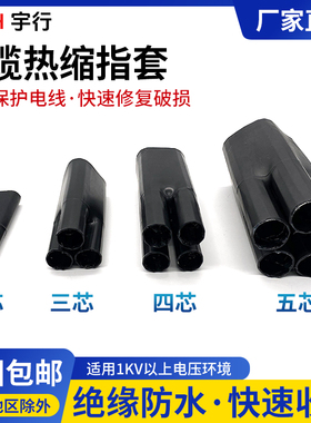 1KV热缩指套 热收缩指套低压电缆分支二三四五芯绝缘含胶终端附件