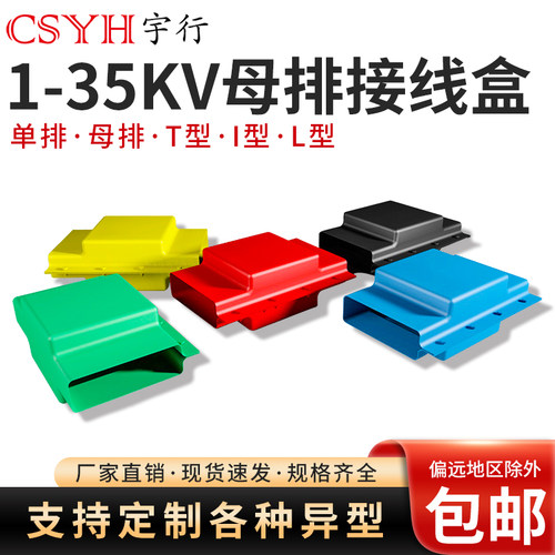 热缩母排接线盒1-10-35kv母排接线盒单双铜排绝缘防护盒T型L型I型