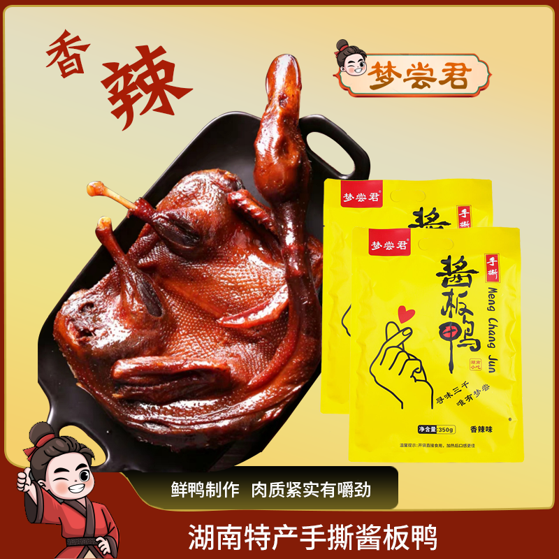 湖南特产酱板鸭手撕鸭卤味长沙锁鲜风干整只正宗烤鸭美熟零食小吃