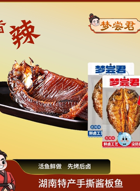 酱板鱼湖南特产香辣小吃