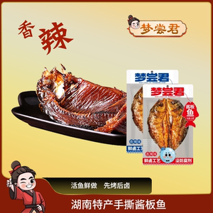 透明手撕酱板鱼湖南特产鲫酱辣鱼香辣变态辣孟梦尝君零食整条岳阳
